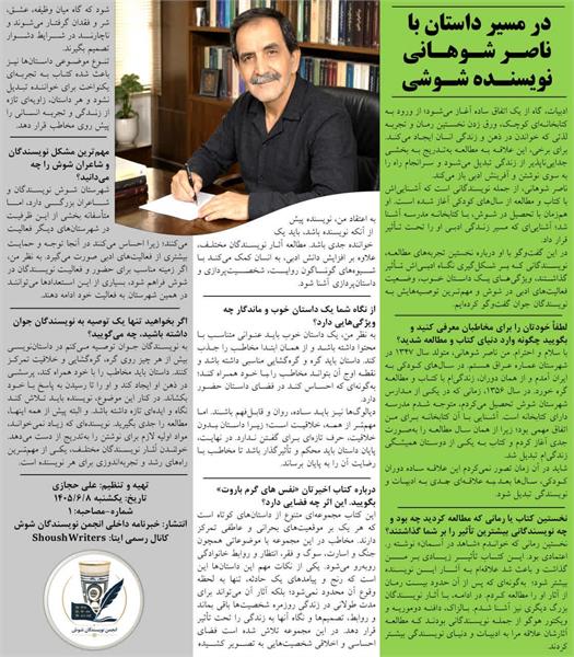 در مسیر داستان با ناصر شوهانی نویسنده شوشیO